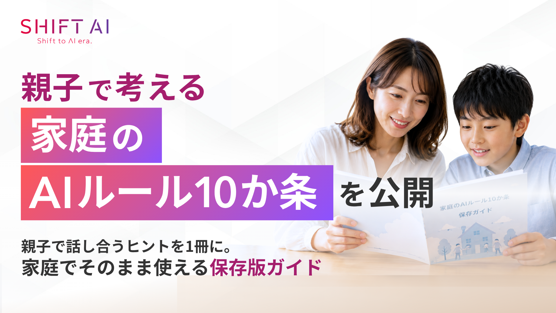 発表元が公開した家庭のAIルールに関する調査の公式画像