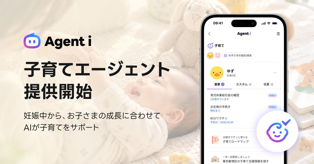 Agent iの子育てエージェント提供開始を知らせる発表画像