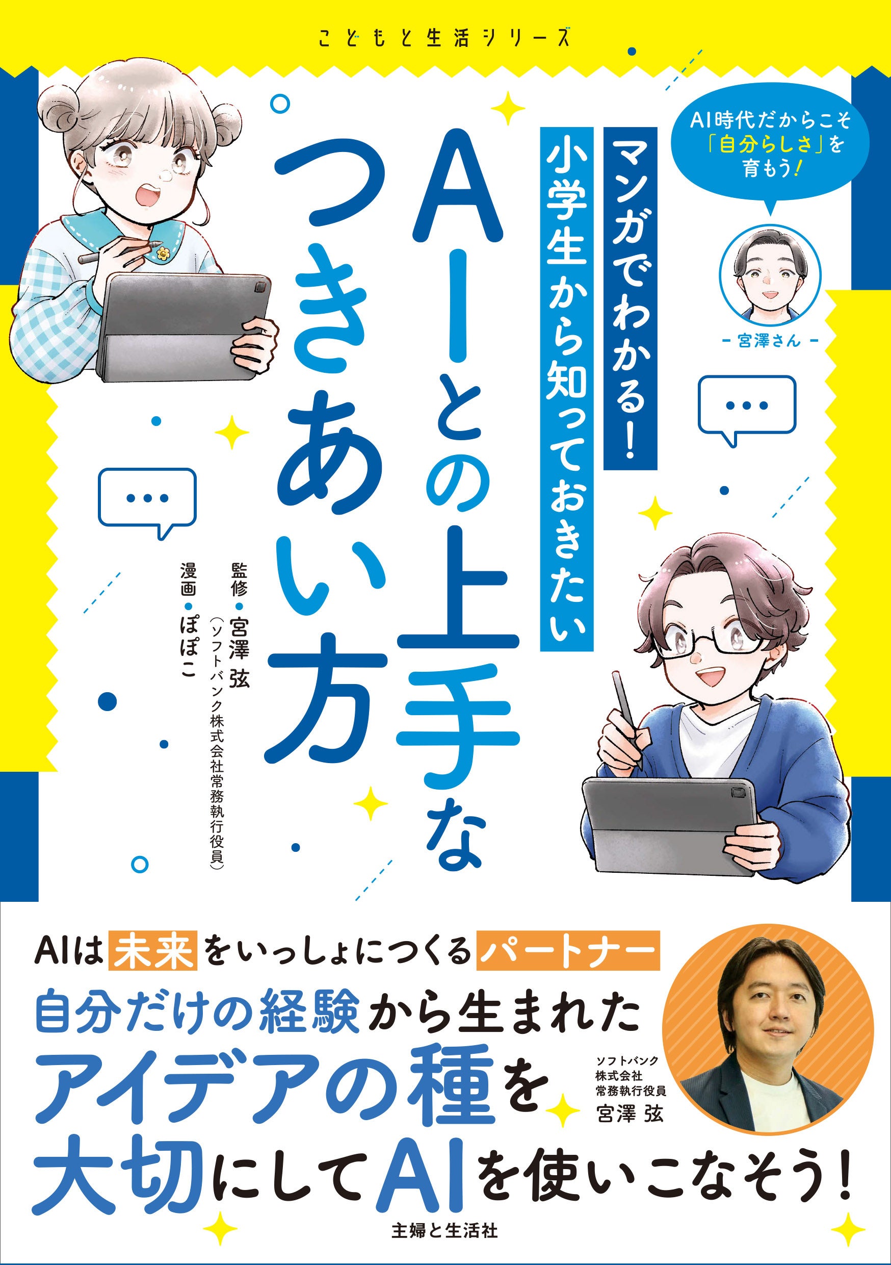 マンガでわかる小学生から知っておきたいAIとの上手なつきあい方の書影