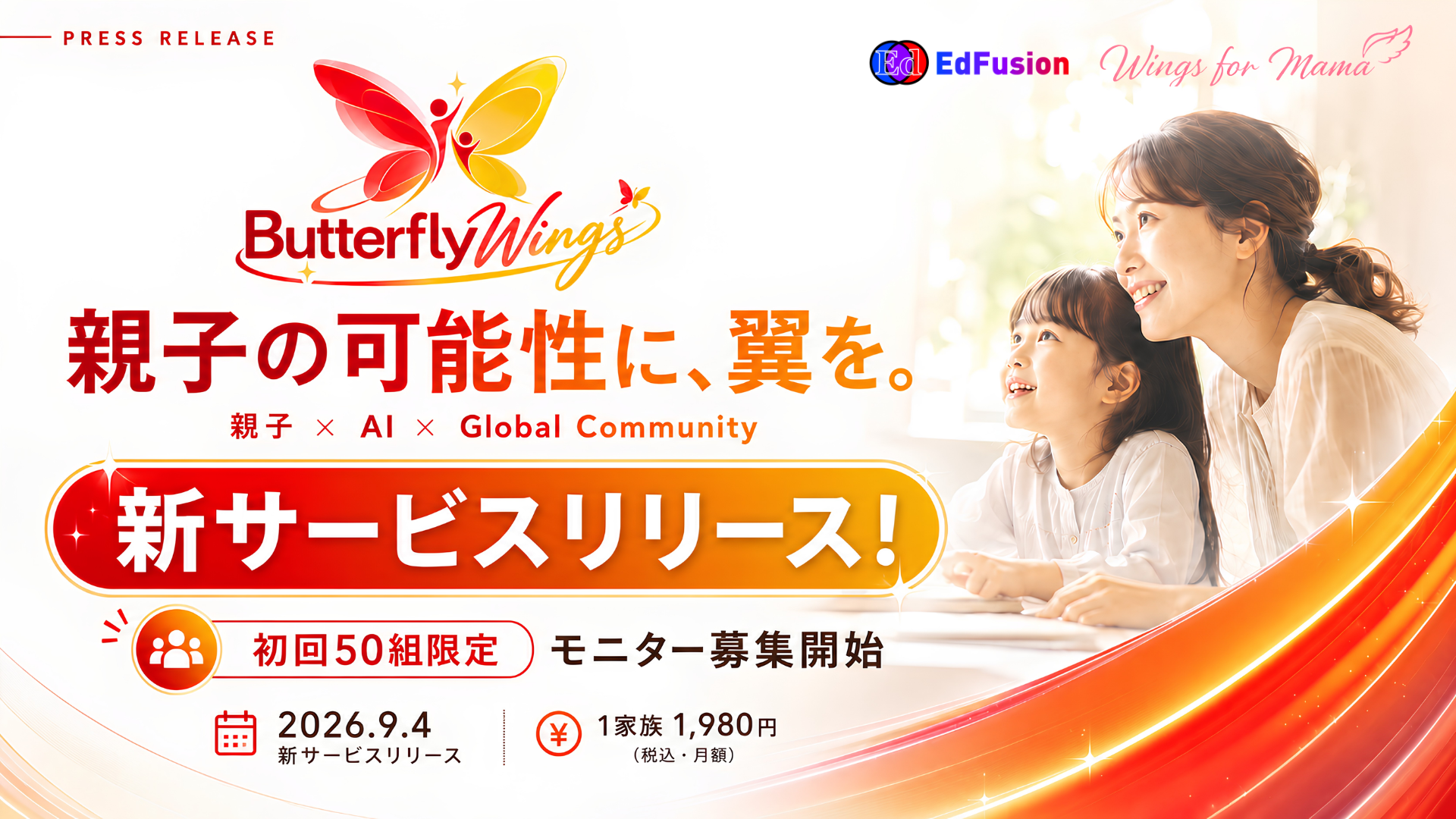 親子向けコミュニティButterflyWingsのサービス発表画像