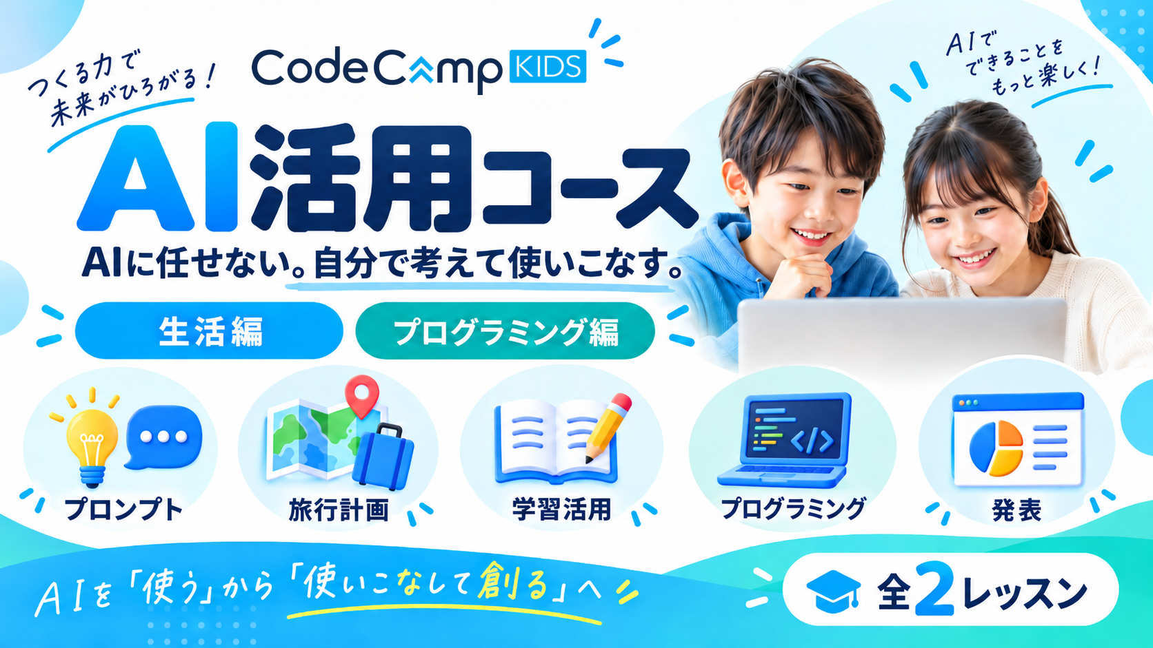 CodeCampKIDSのAI活用コースを紹介する発表バナー