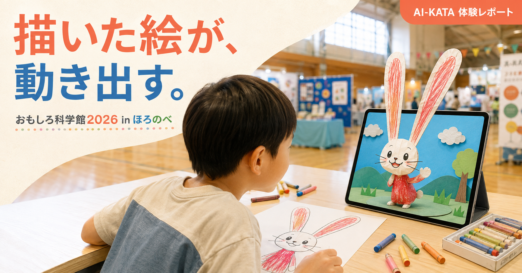 手描きの絵をAIキャラクターへ変える幌延町での体験を紹介する画像