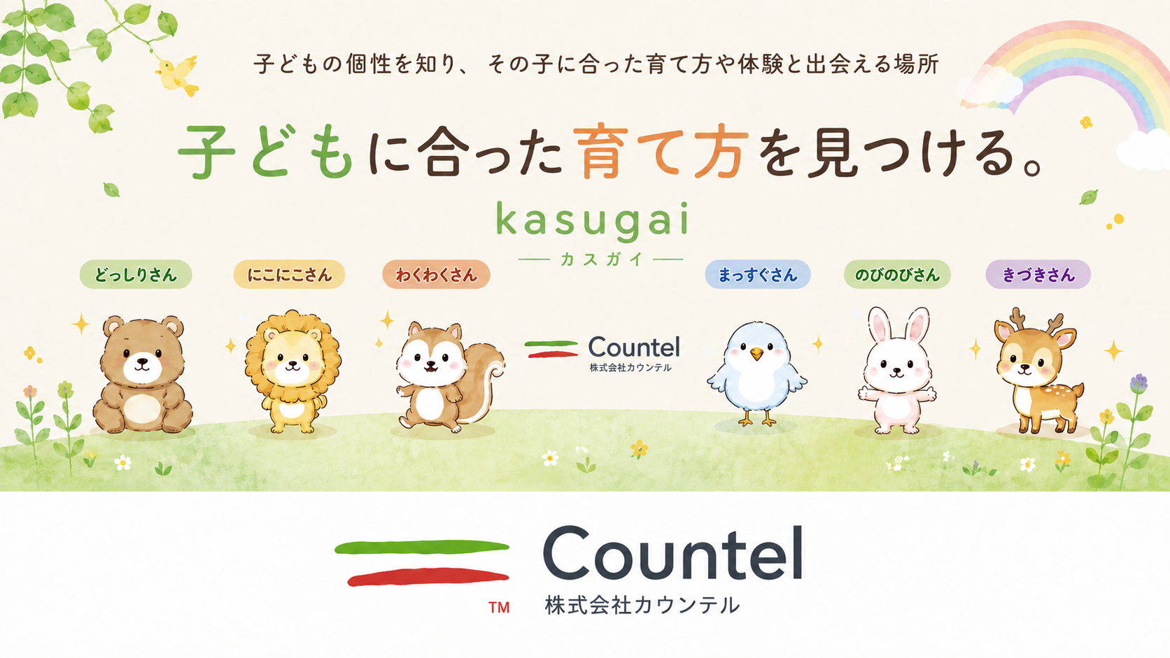 子育て支援サービスkasugaiの機能とキャラクターを紹介する画像