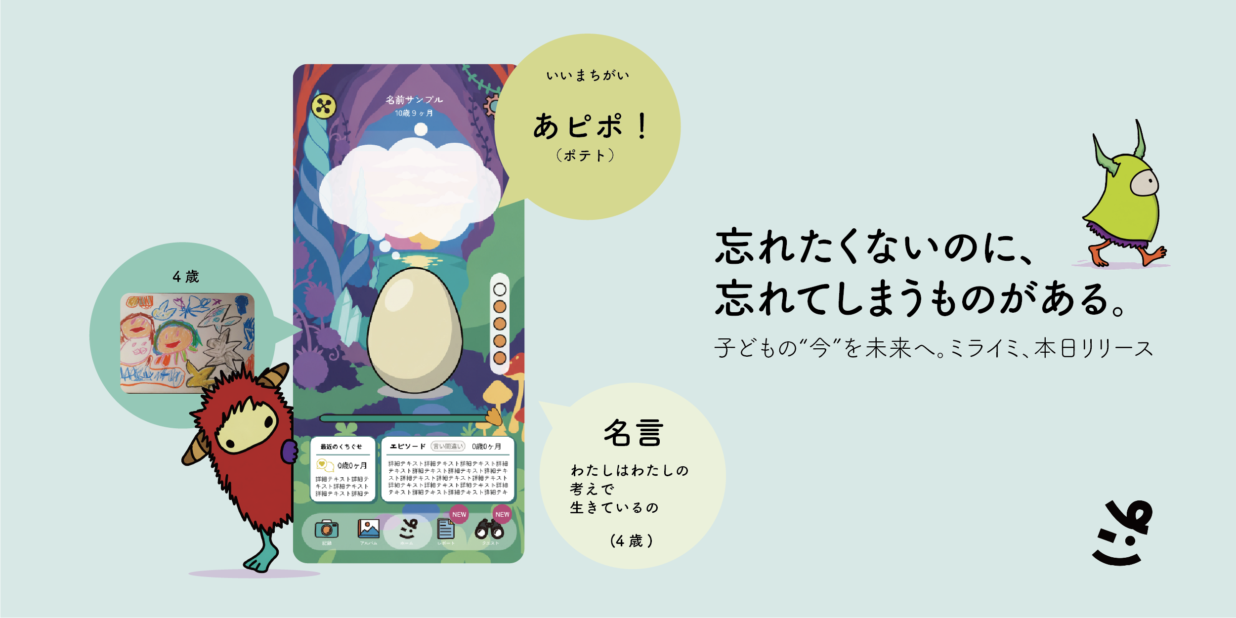 子どもの作品を保存するアプリミライミとキャラクターの発表画像