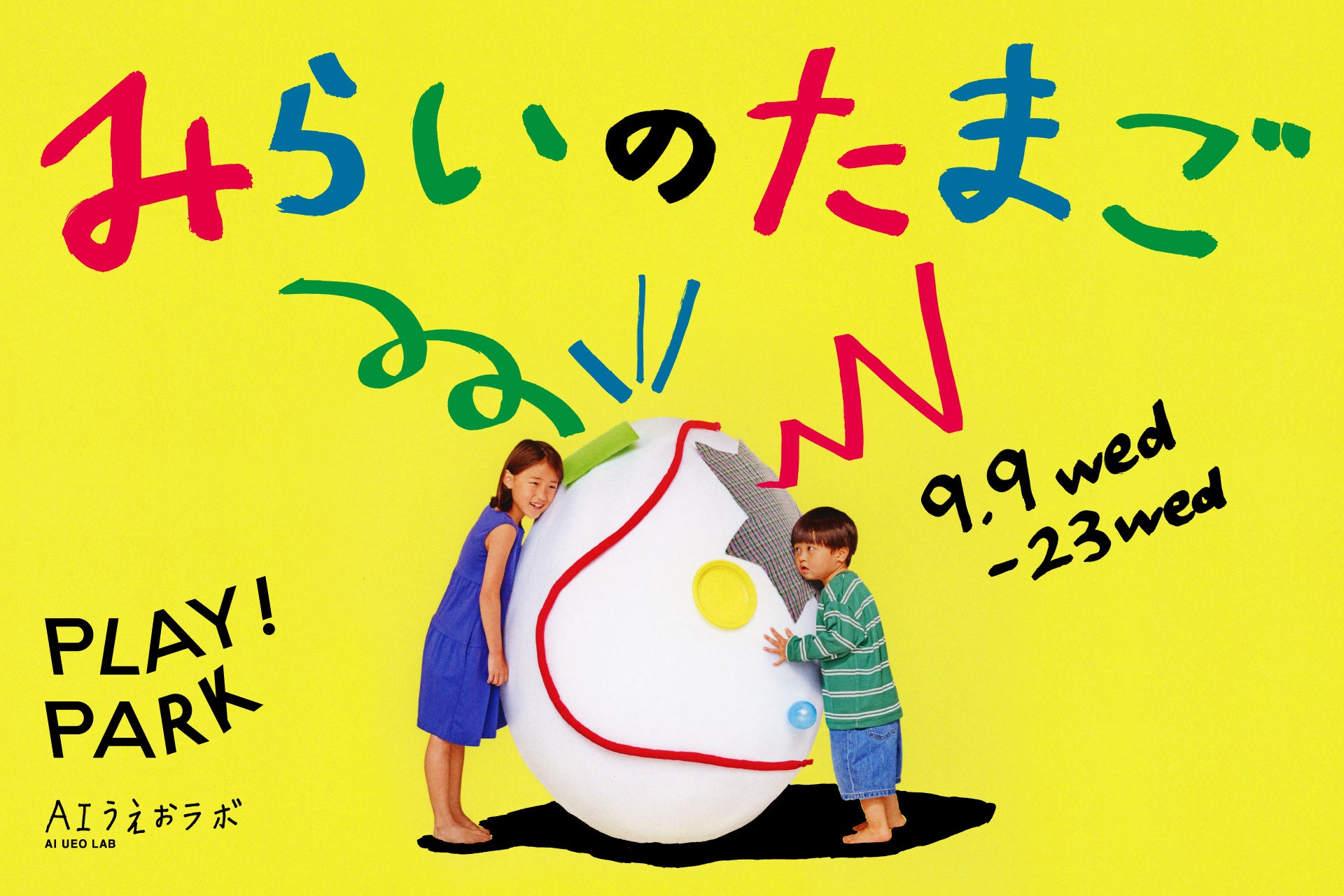 大きなたまごを飾る子どもたちとみらいのたまごの告知画像