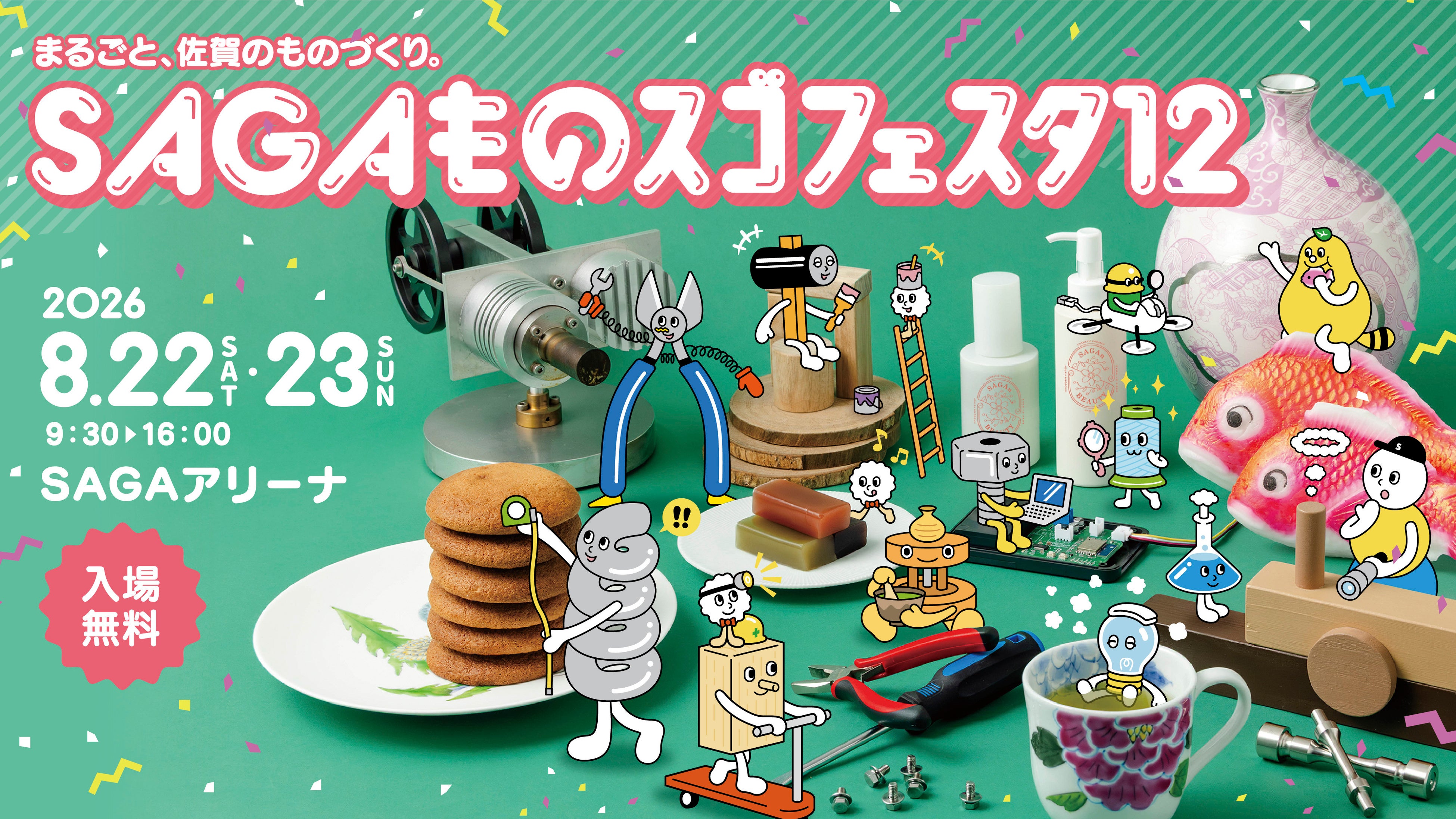 SAGAものスゴフェスタ12の開催を知らせる公式イベントビジュアル