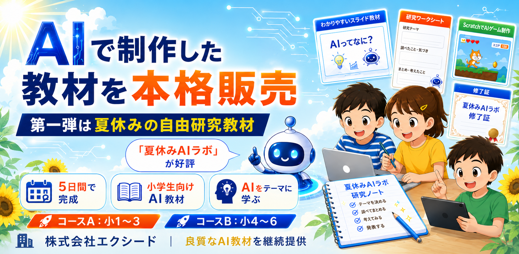 AIで制作した自由研究教材夏休みAIラボの販売発表画像