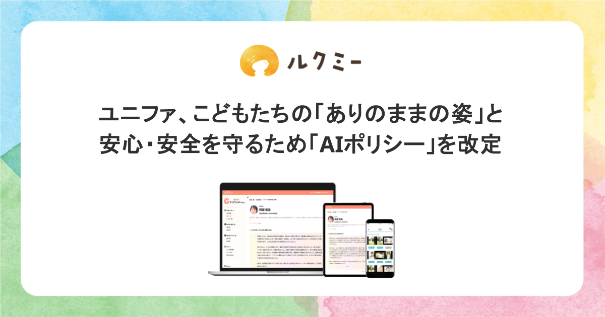 子どもの姿と安全を守るユニファのAIポリシー改定を知らせる画像