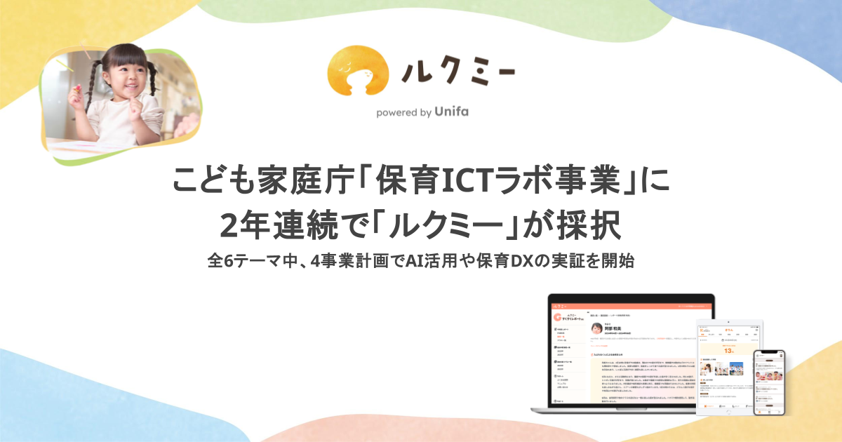 ルクミーの保育ICTラボ事業への採択と実証内容を紹介する画像