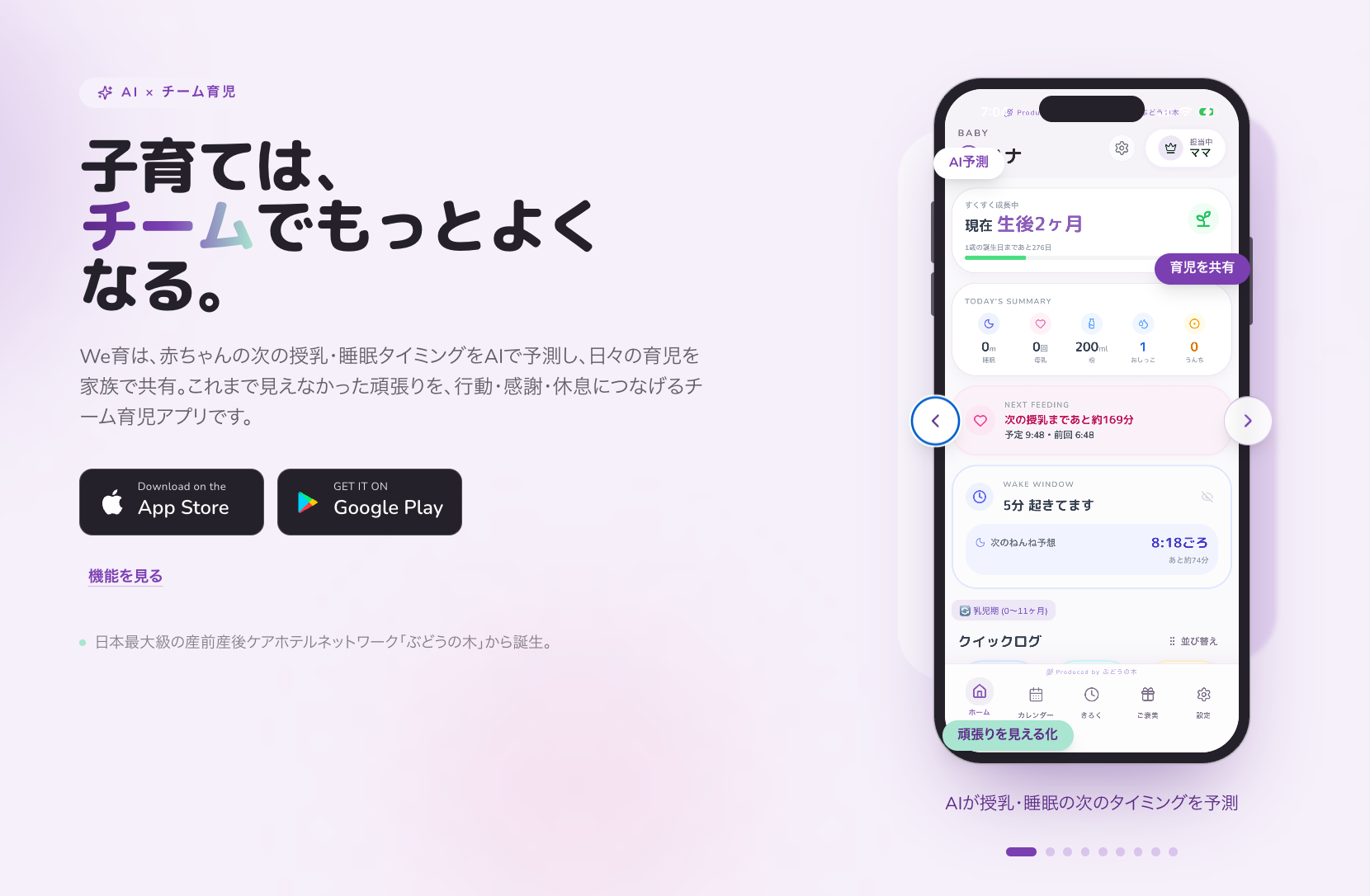 AI育児アプリWe育のサービス紹介とスマートフォン画面