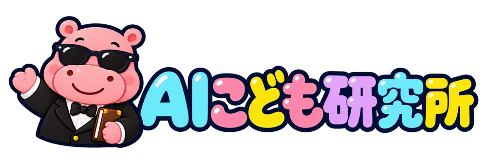 AIこども研究所