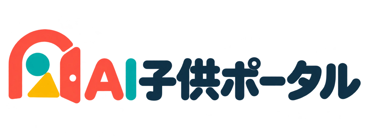 AI子供ポータル