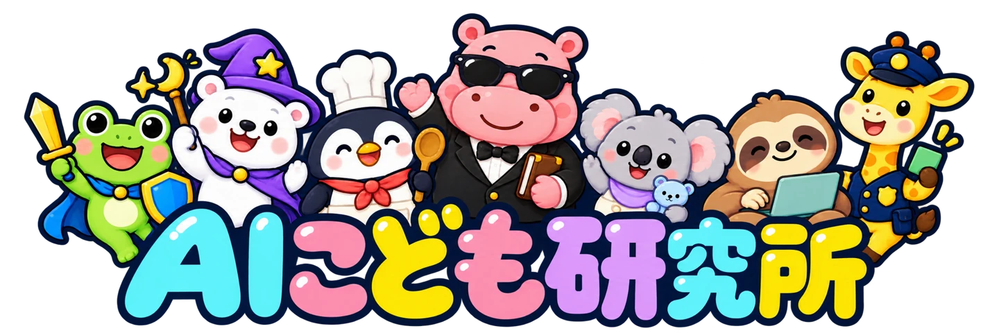 AIこども研究所のカバリッチと6人の仲間