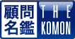 顧問名鑑