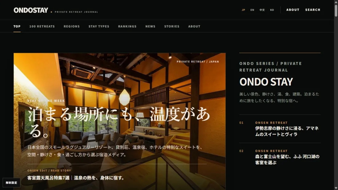 ONDO STAYの公開サイト画面